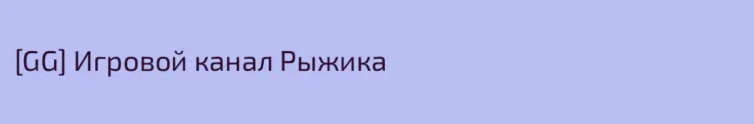 [GG] Игровой канал Рыжика